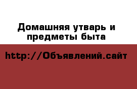  Домашняя утварь и предметы быта